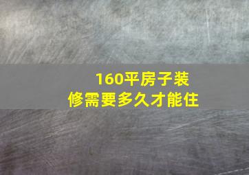 160平房子装修需要多久才能住