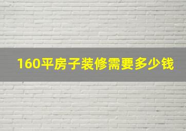 160平房子装修需要多少钱