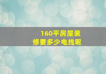 160平房屋装修要多少电线呢