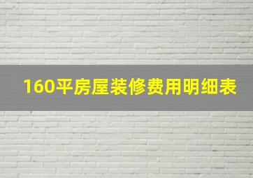 160平房屋装修费用明细表