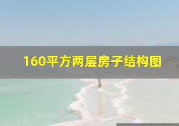 160平方两层房子结构图