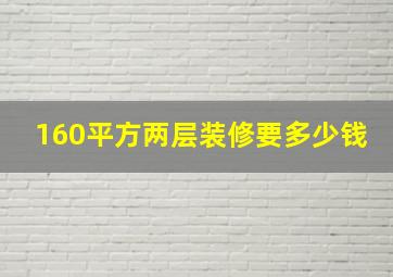 160平方两层装修要多少钱