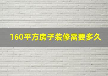 160平方房子装修需要多久