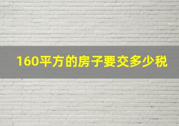 160平方的房子要交多少税