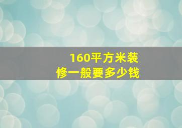 160平方米装修一般要多少钱