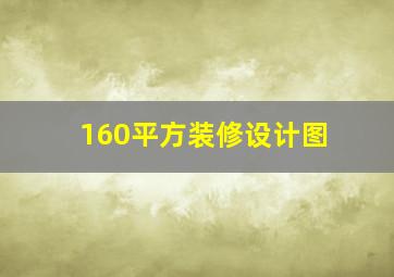 160平方装修设计图