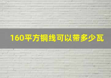 160平方铜线可以带多少瓦