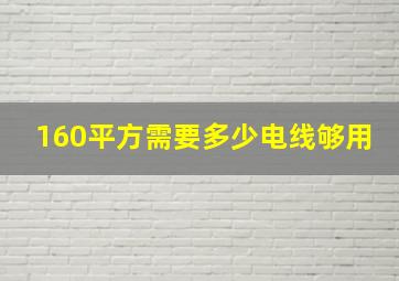 160平方需要多少电线够用