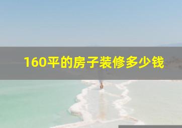 160平的房子装修多少钱