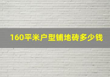 160平米户型铺地砖多少钱