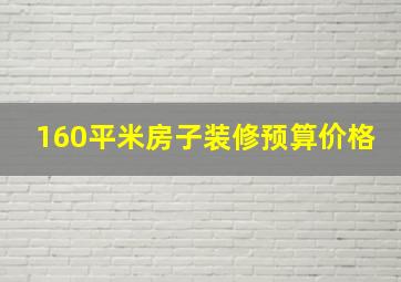 160平米房子装修预算价格