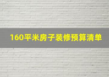 160平米房子装修预算清单