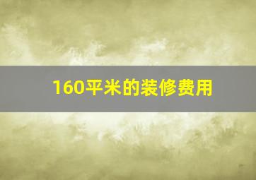 160平米的装修费用