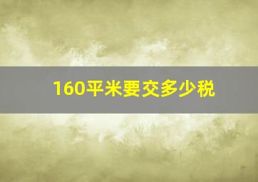 160平米要交多少税