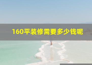 160平装修需要多少钱呢