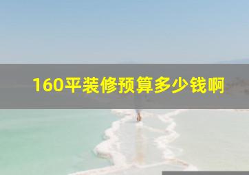 160平装修预算多少钱啊