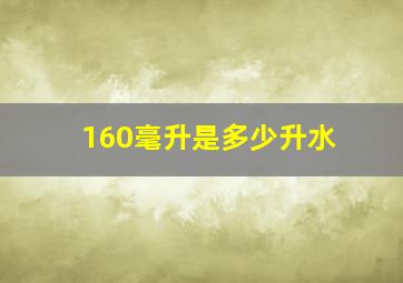 160毫升是多少升水