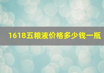 1618五粮液价格多少钱一瓶