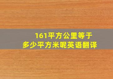 161平方公里等于多少平方米呢英语翻译