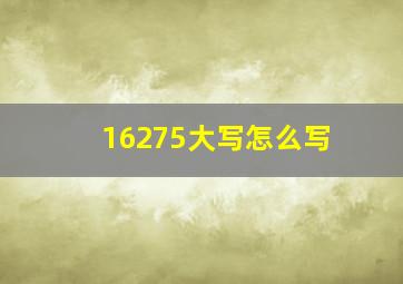 16275大写怎么写