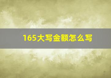 165大写金额怎么写