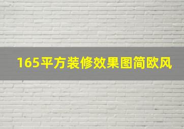 165平方装修效果图简欧风