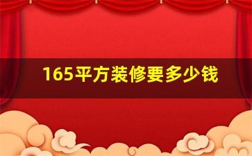 165平方装修要多少钱