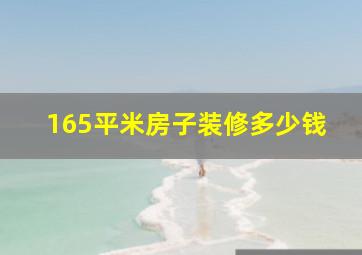 165平米房子装修多少钱