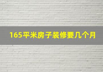 165平米房子装修要几个月