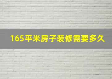 165平米房子装修需要多久