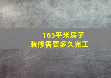 165平米房子装修需要多久完工