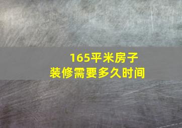 165平米房子装修需要多久时间