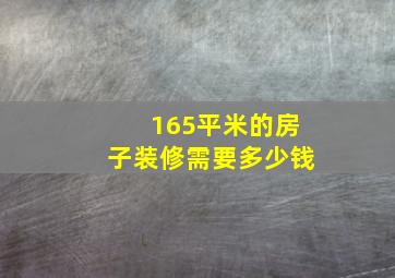 165平米的房子装修需要多少钱