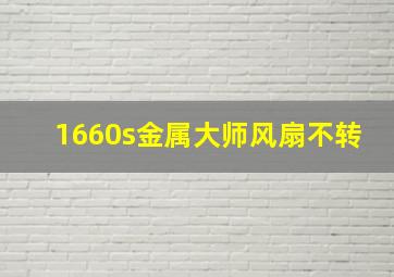 1660s金属大师风扇不转