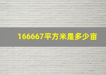 166667平方米是多少亩