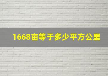 1668亩等于多少平方公里