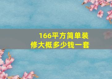 166平方简单装修大概多少钱一套