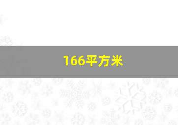 166平方米