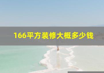 166平方装修大概多少钱