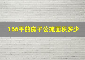 166平的房子公摊面积多少