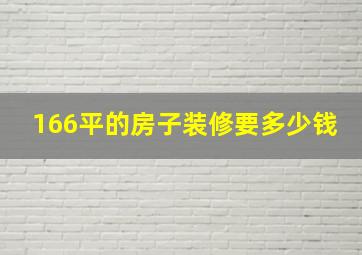 166平的房子装修要多少钱