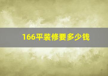 166平装修要多少钱