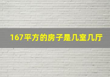 167平方的房子是几室几厅