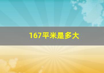 167平米是多大