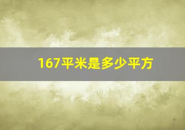 167平米是多少平方