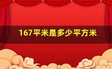 167平米是多少平方米