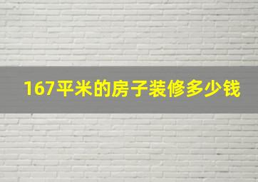 167平米的房子装修多少钱