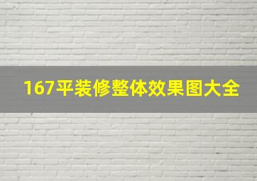 167平装修整体效果图大全