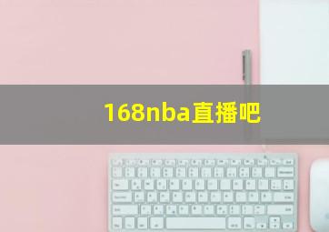 168nba直播吧