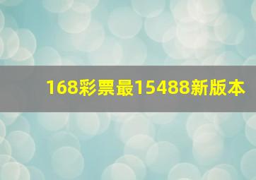 168彩票最15488新版本